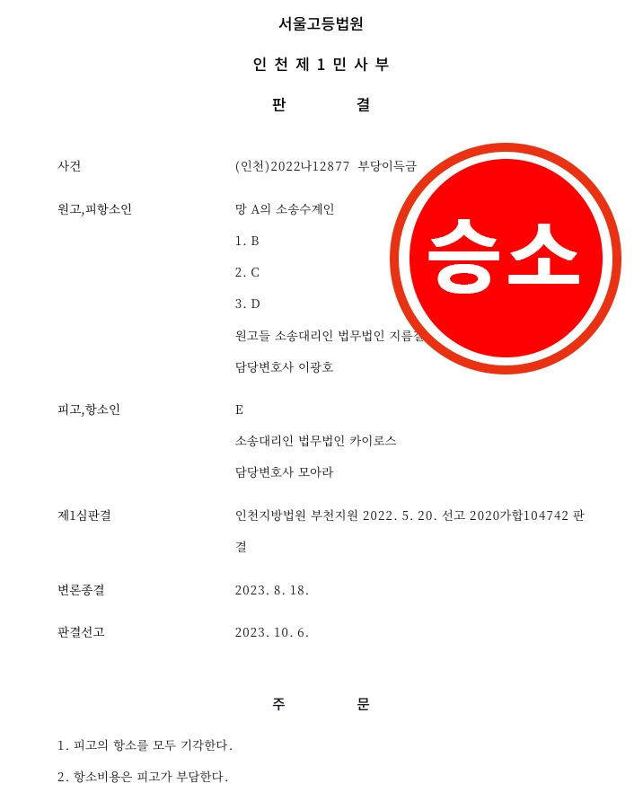 (인천)2022나12877 부당이득금