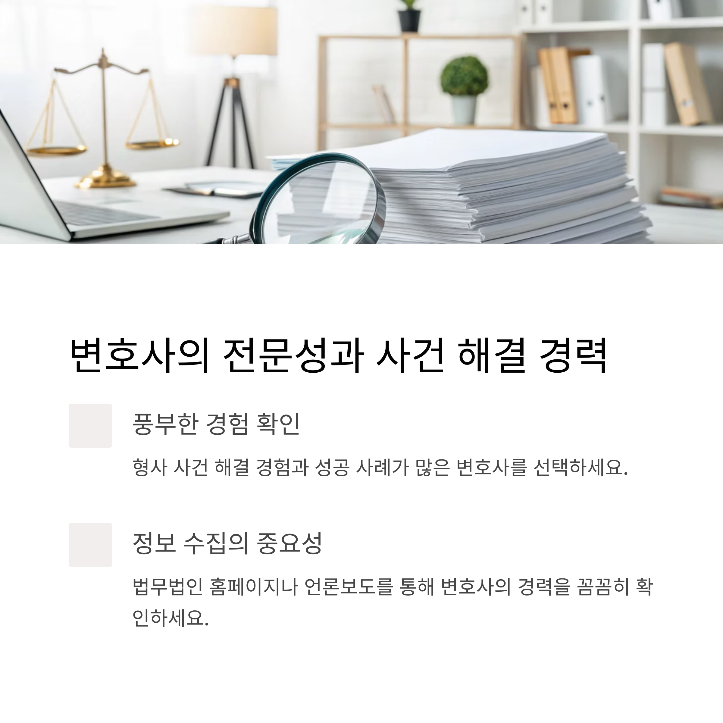 형사전문변호사의 전문성과 경력