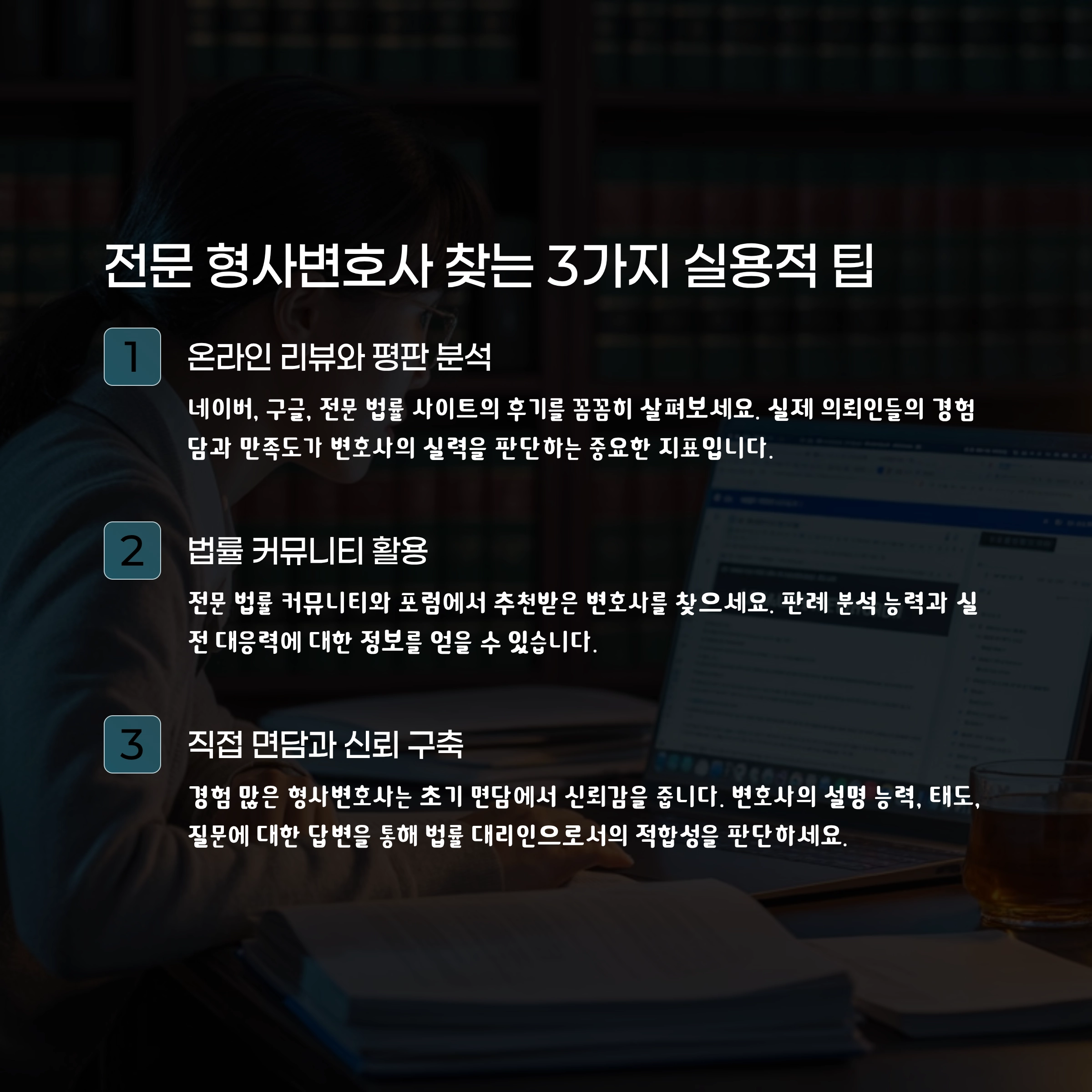 형사변호사 리뷰와 평판 확인
