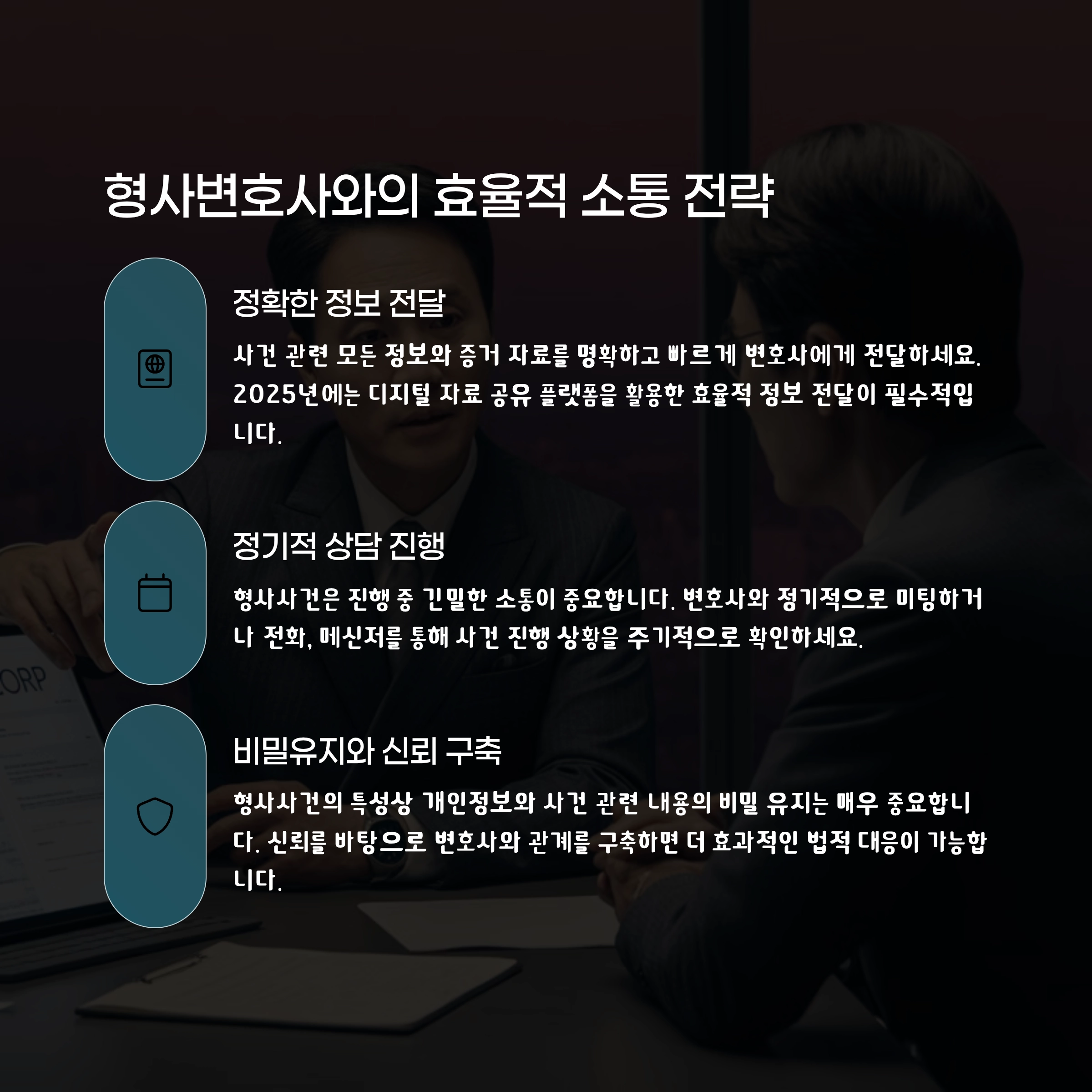 형사변호사와의 소통 방법