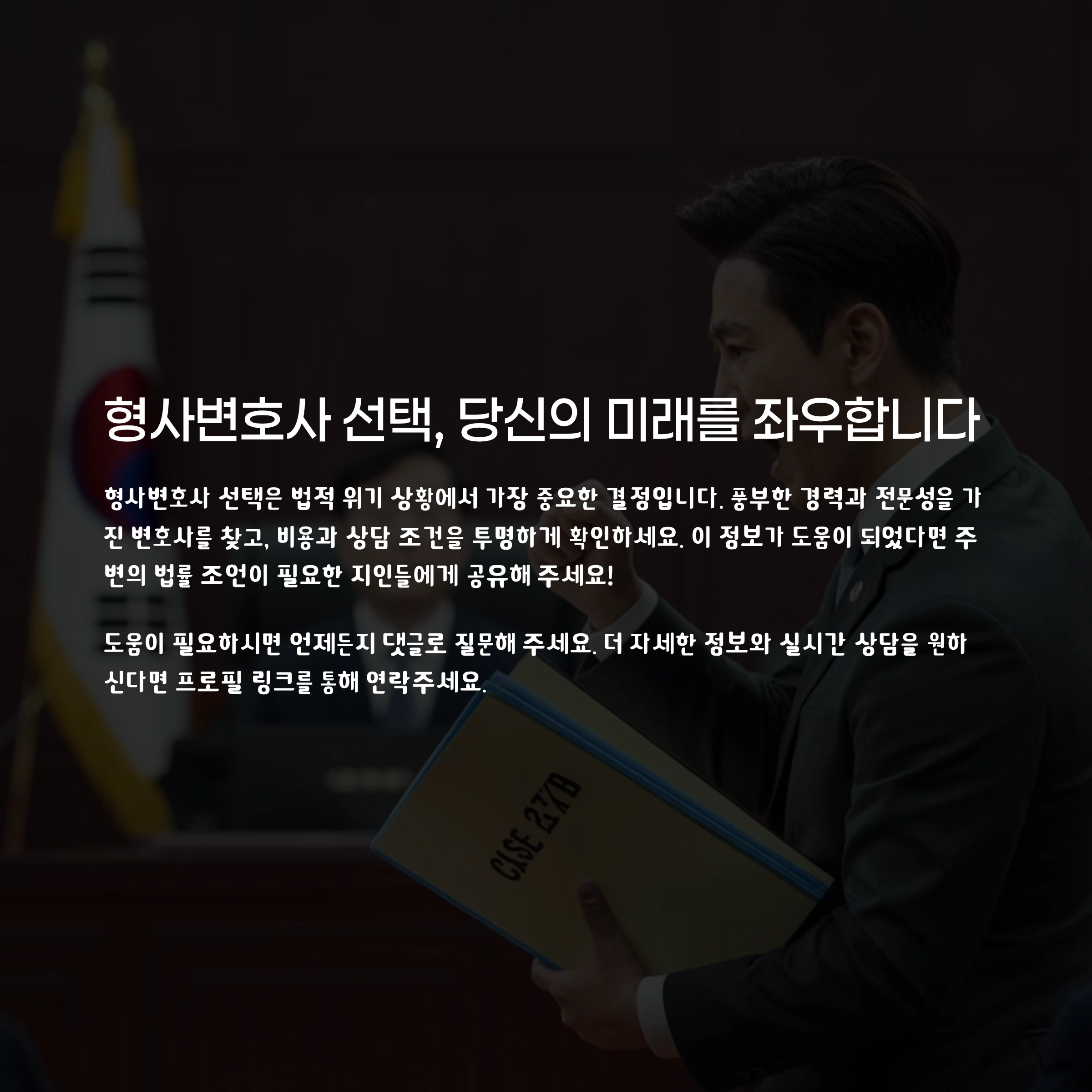 형사변호사 선택 팁 요약