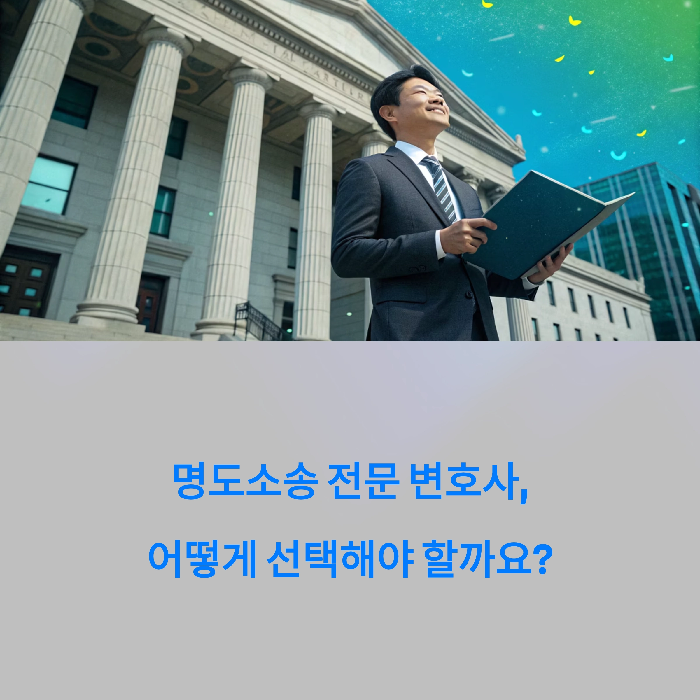 명도소송전문 변호사
