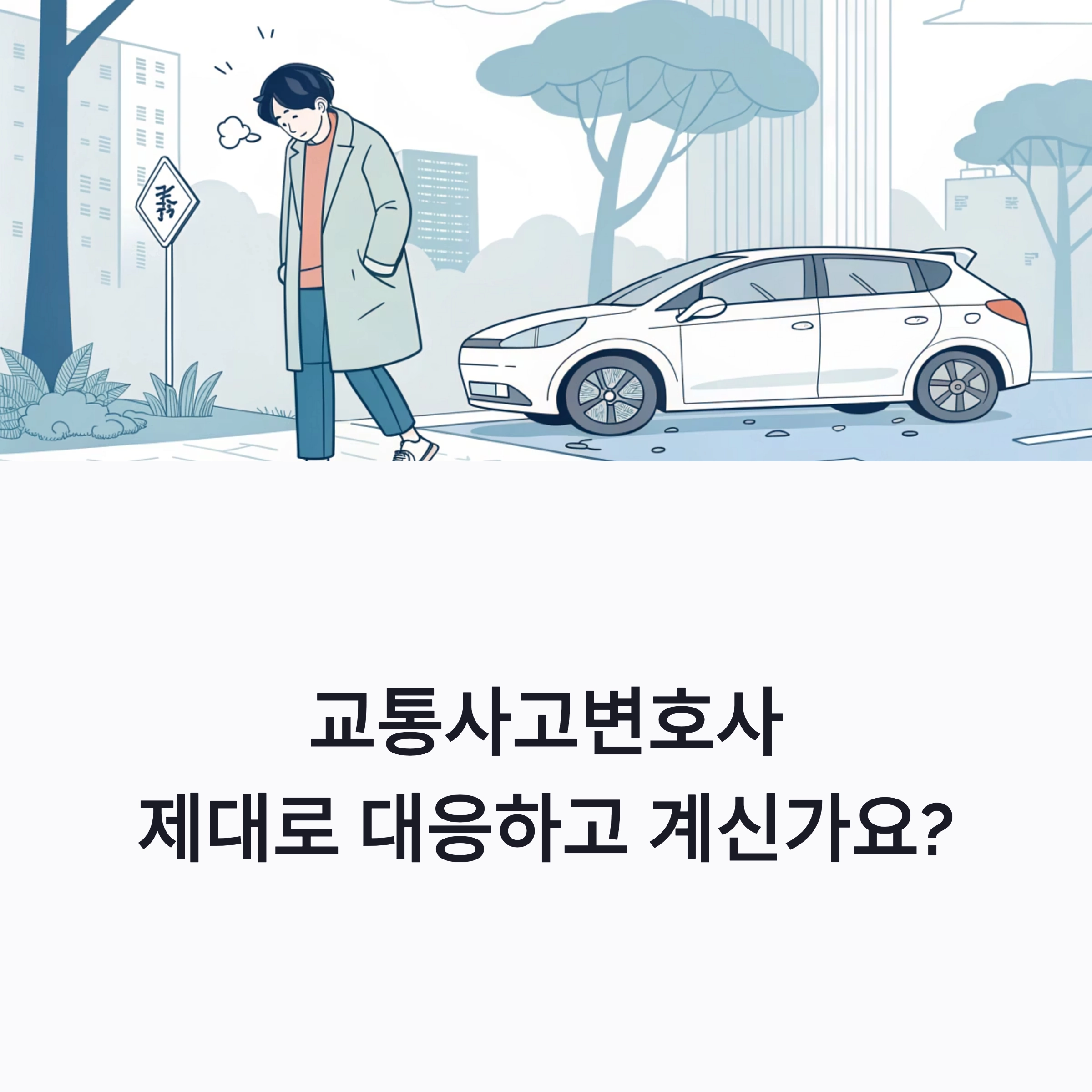 교통사고변호사