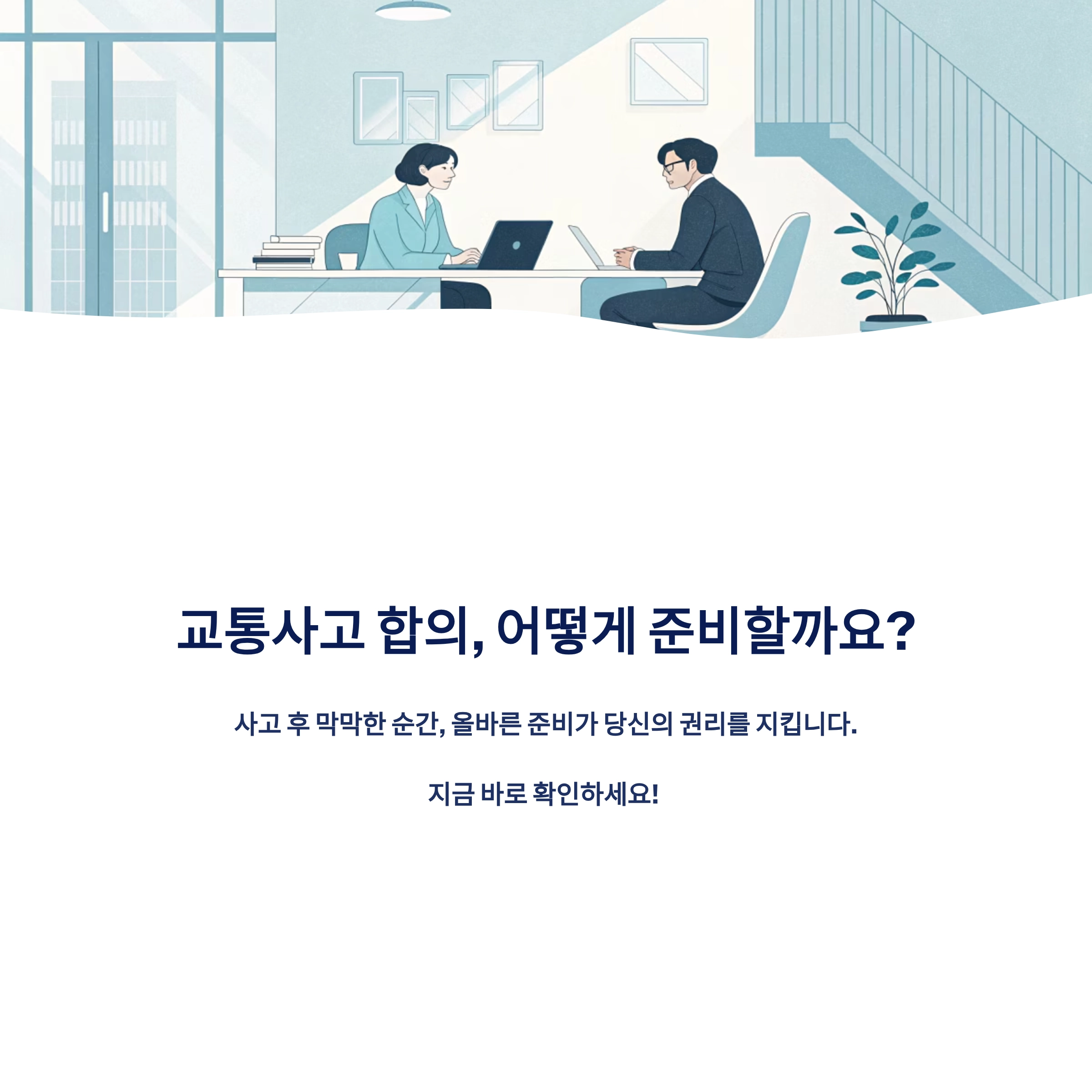 교통사고합의 변호사