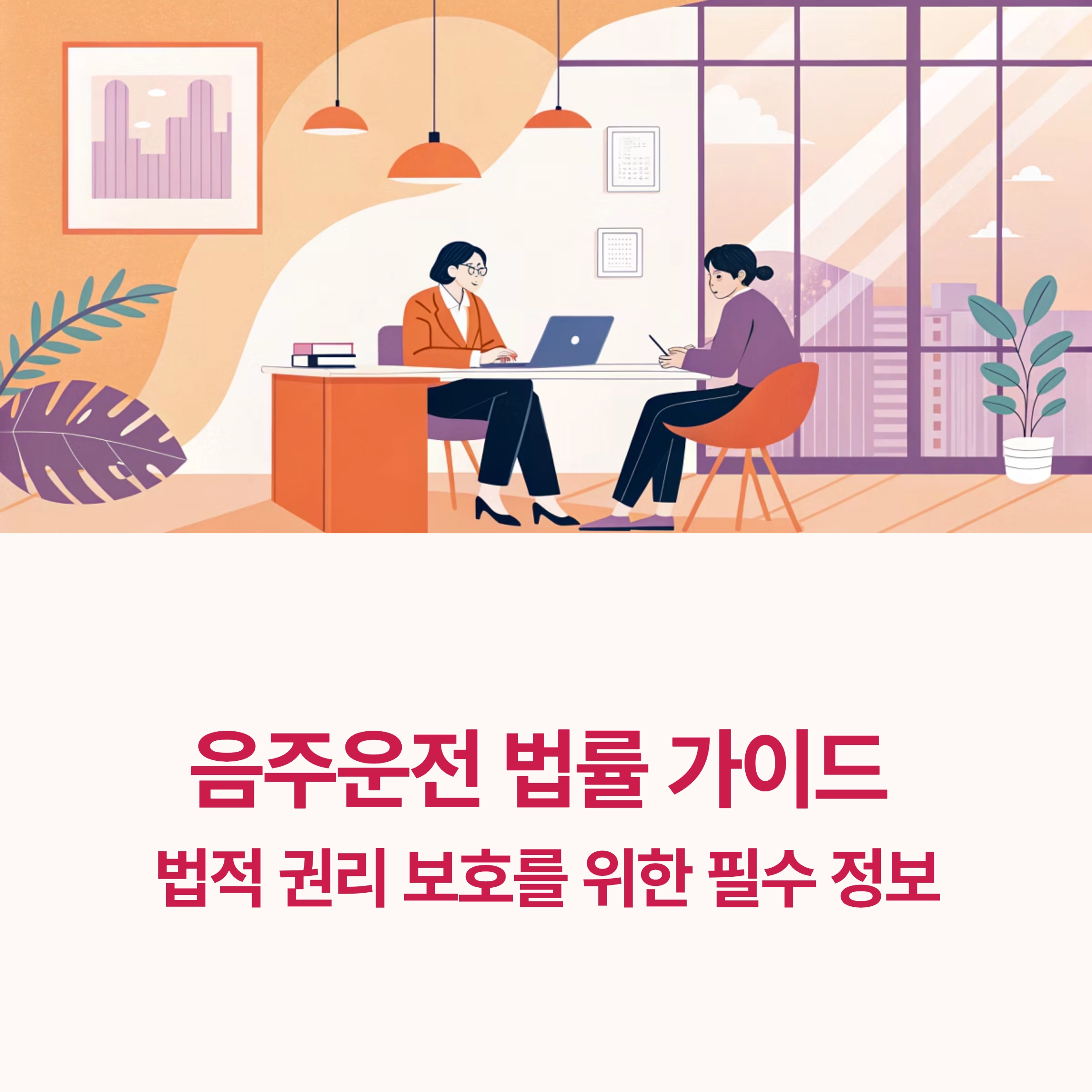 음주운전전문변호사