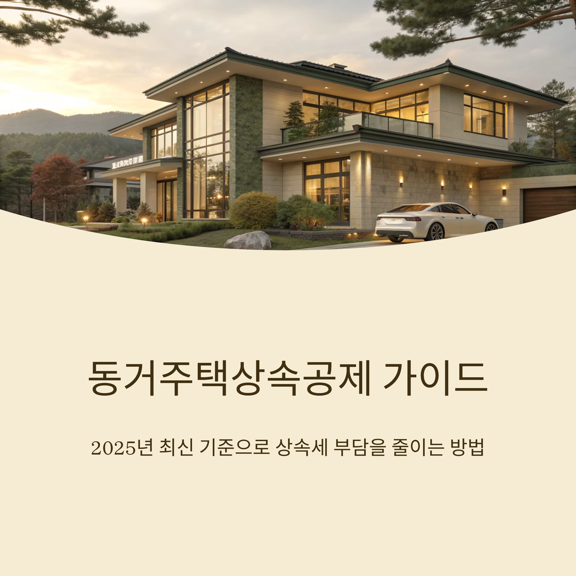 동거주택상속공제