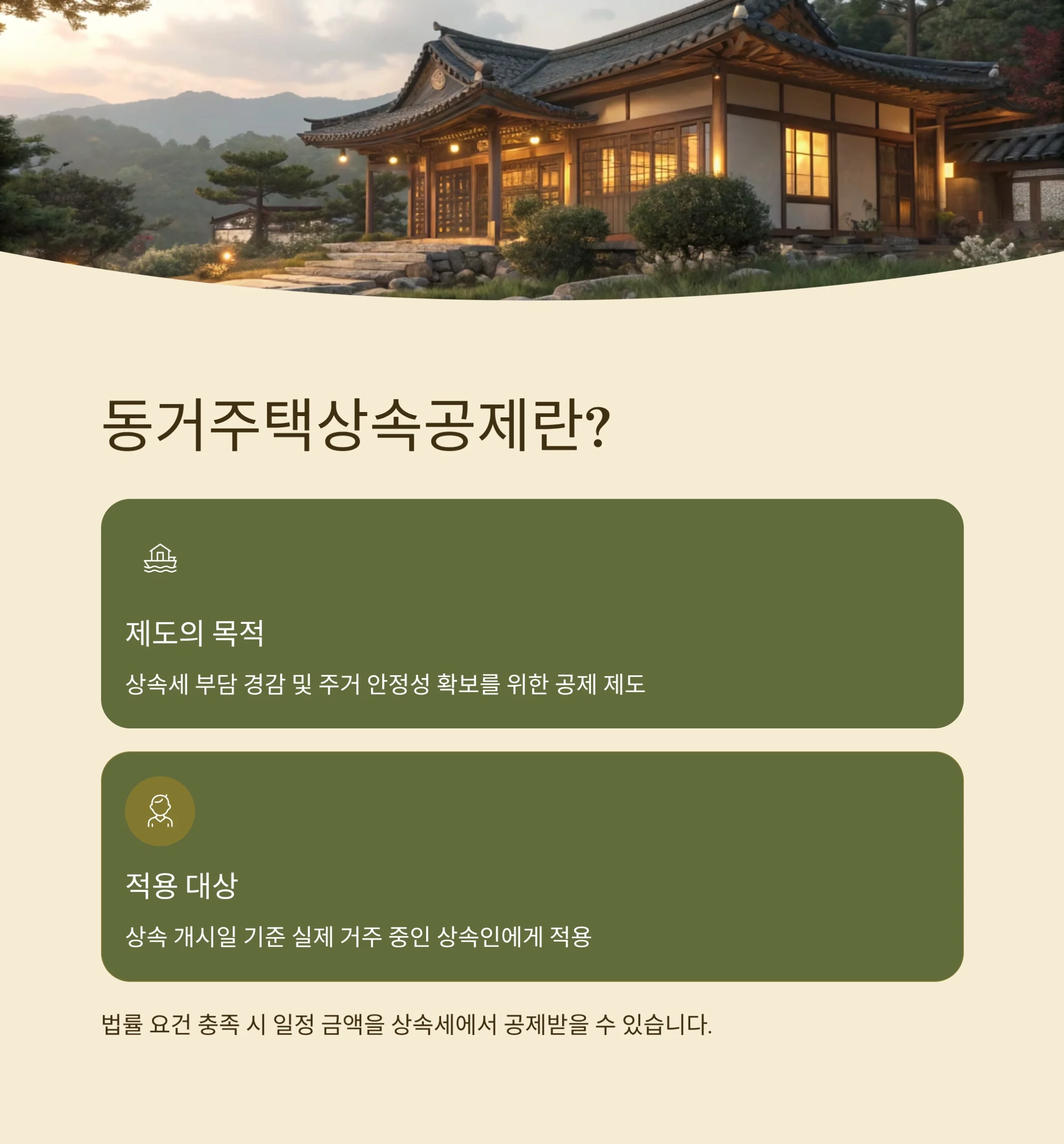 동거주택상속공제