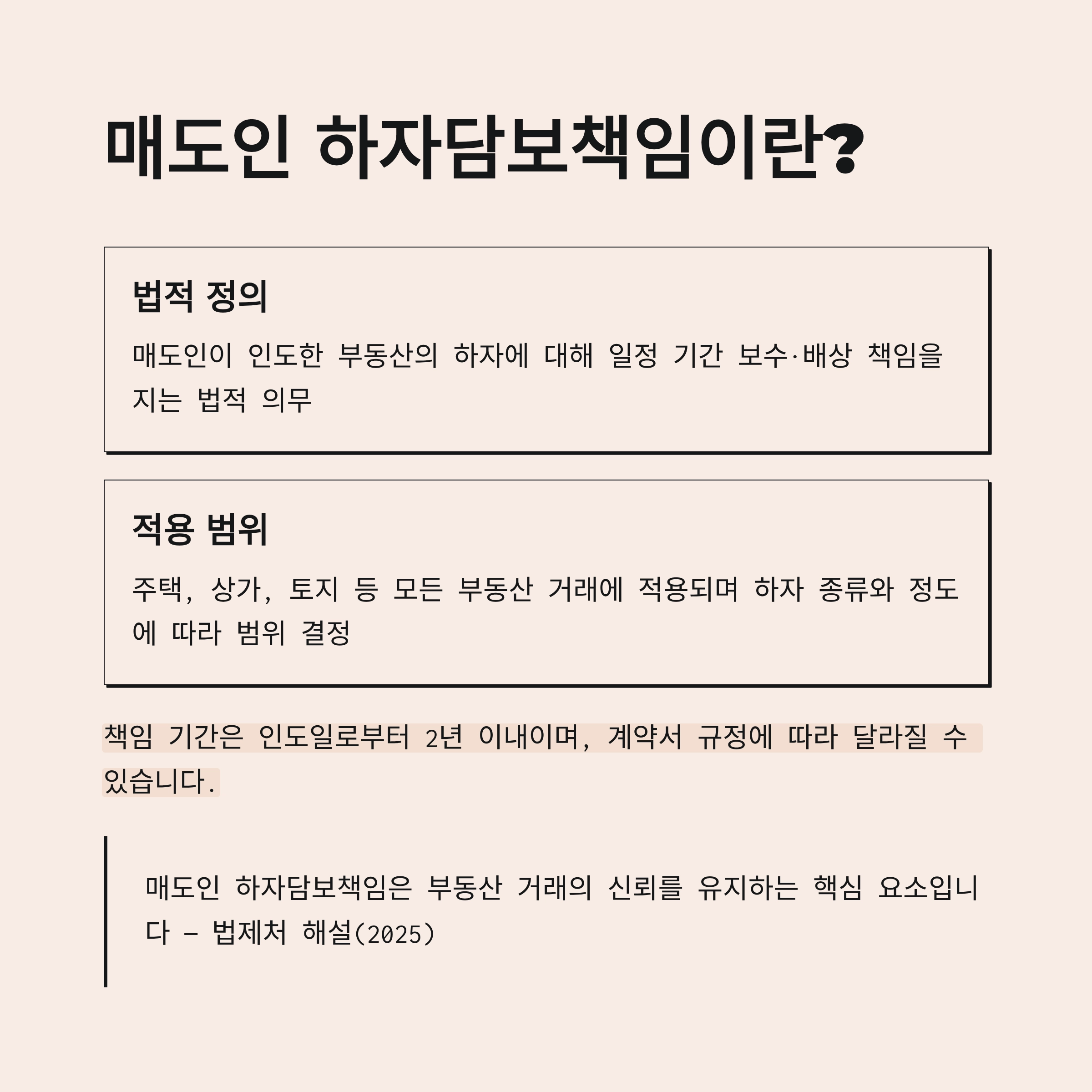 매도인 하자담보책임